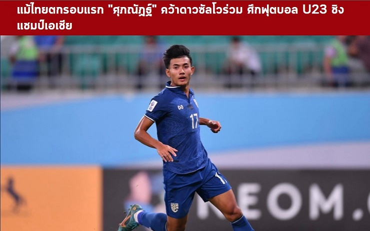 Báo Thái vinh danh nhầm SAO đoạt Vua phá lưới U23 châu Á, ngã ngửa sự thật - 1