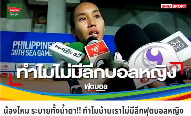 ĐT nữ Việt Nam ẵm HCV SEA Games: Báo Thái cay cú, chọn ai để trút giận? - 1